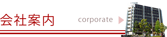 会社案内