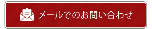 メールでのお問い合わせ