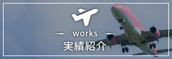 実績紹介