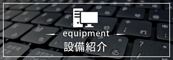 設備紹介