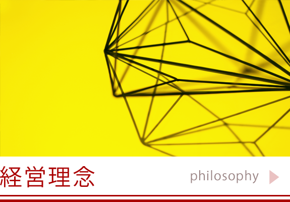 経営理念