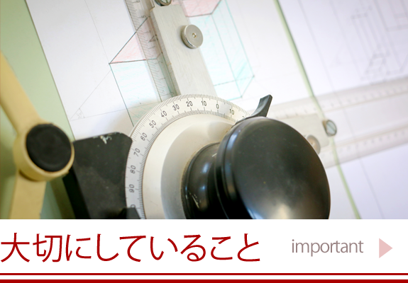 大切にしていること