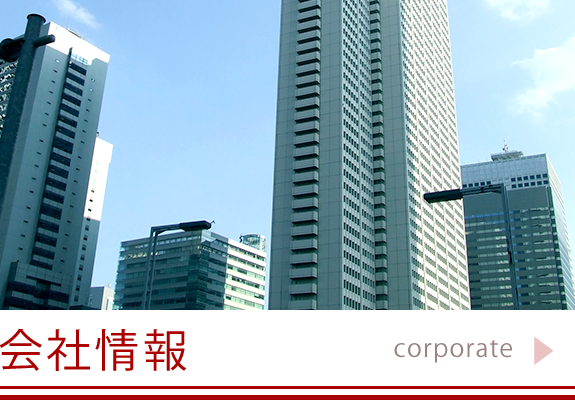 会社概要