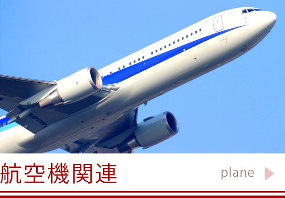 航空機関連