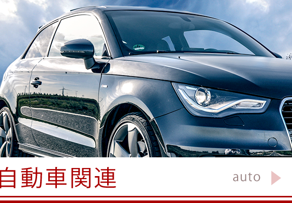 自動車関連