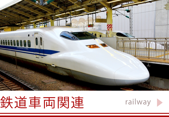 鉄道車両関連