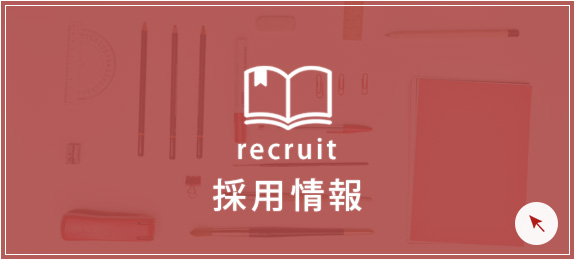 採用情報
