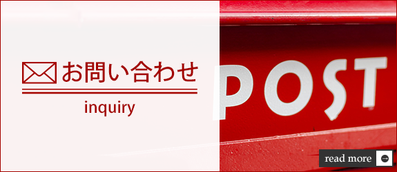 お問い合わせ